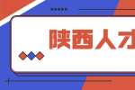 陕西人才网：同行之间的跳槽忌讳