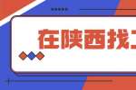 在陕西找工作：职场沟通禁忌有哪些？