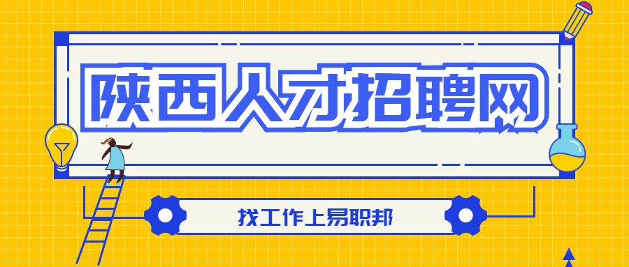 陕西人才网