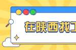 在陕西找工作：职场中领导最看重什么样的员工？