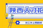 在西安找工作怎么写个人简历比较好