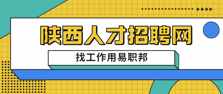 陕西人才市场