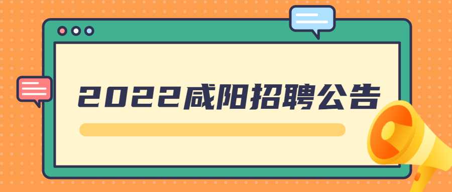 2022咸阳招聘公告