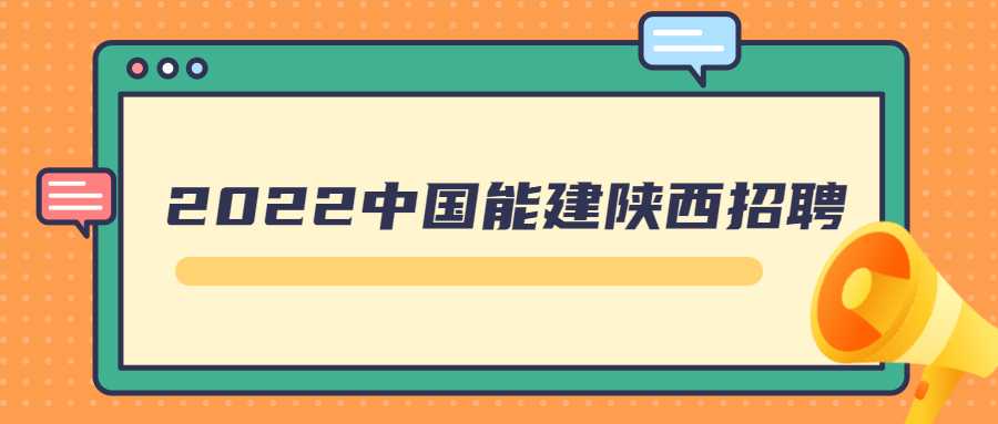 2022中国能建陕西招聘