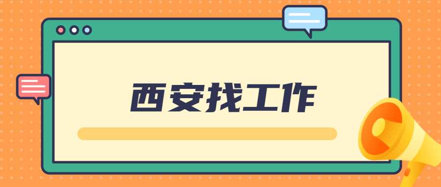 西安找工作