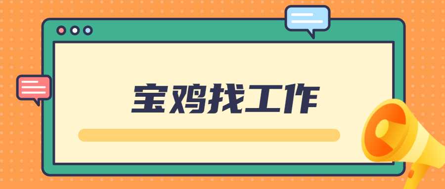 宝鸡找工作