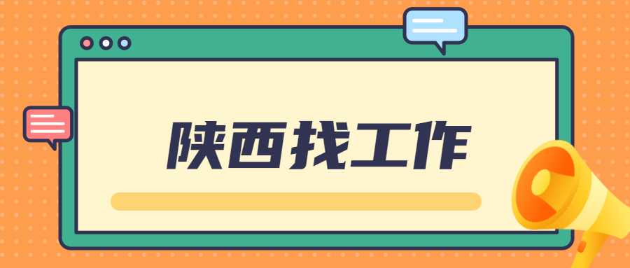 陕西找工作