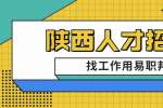 西安招聘HR教你在招聘会递交简历时要注意哪些
