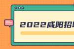 2022咸阳淳化县工业园区管理委员会招聘公告(5人)