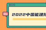2022中国能建陕西院综合能源公司(新能源公司)招聘公告