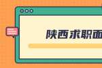 陕西人才网：面试官有哪些类型？