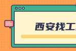 咸阳找工作电话面试攻略