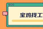 咸阳找工作面试谈薪前的准备