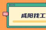 咸阳找工作面试成功的三个关键点
