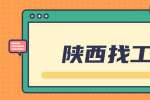 陕西找工作面试官问“有压力怎么给自己解压”怎么答?