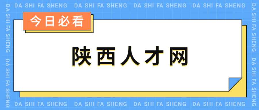 陕西人才网