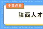 陕西人才网：什么情况下可以考虑跳槽？