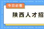 陕西人才招聘网：职业规划的大忌