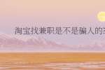 淘宝找兼职是不是骗人的?