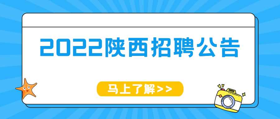 2022陕西招聘公告