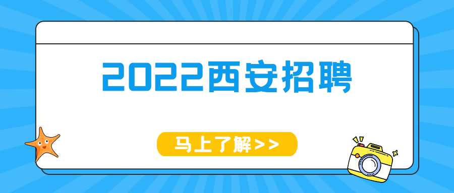 2022西安招聘
