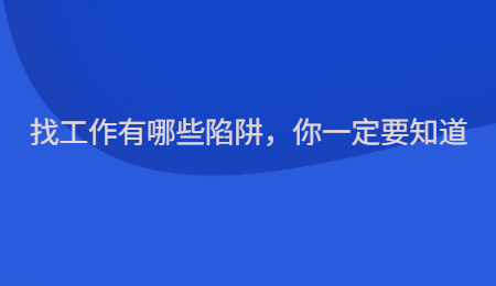 找工作有哪些陷阱，你一定要知道