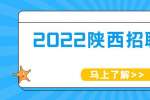2022中国农业银行陕西分行暑期实习生招募公告