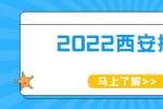 2022西安铁路职业技术学院面向企业招聘公告(4人)