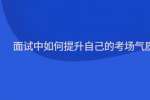 面试中如何提升自己的考场气质?