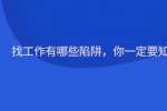 找工作有哪些陷阱，你一定要知道