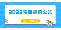 2022中国农业银行陕西分行暑期实习生招募公告