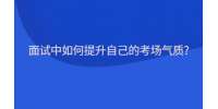 面试中如何提升自己的考场气质?