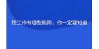 找工作有哪些陷阱，你一定要知道