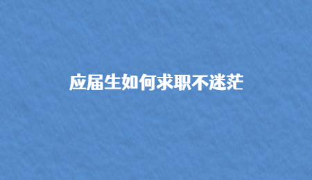 应届生如何求职不迷茫