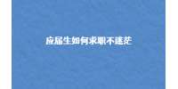 西安找工作：应届生如何求职不迷茫
