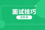大学生找工作面试技巧有哪些