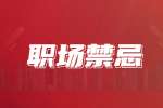 陕西职场不能犯的禁忌