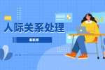 陕西职场如何准确处理好人际关系