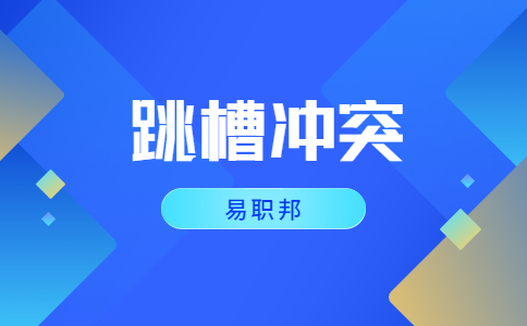 陕西跳槽冲突
