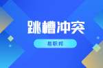 陕西跳槽冲突：跳槽就一定涨薪吗
