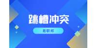 陕西跳槽冲突：跳槽就一定涨薪吗