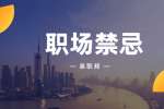 陕西职场禁忌：职场中得罪下场会很惨的人