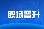 陕西职场晋升：如何混成领导