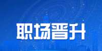 陕西职场晋升：如何往上爬成为一个领导者