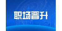 陕西职场晋升：如何混成领导