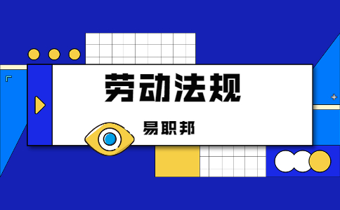 陕西劳动法则
