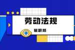 陕西劳动法规：十年工龄以上的员工能辞退吗