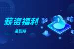 陕西薪资福利：工资由哪几部分组成的