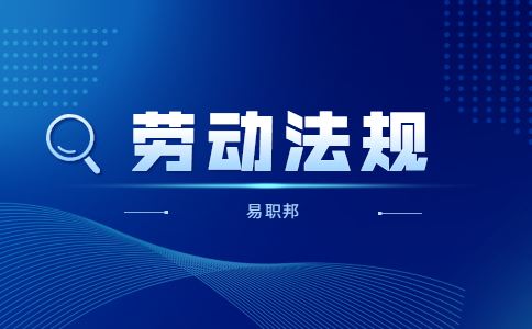 陕西劳动法规