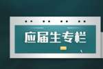 陕西应届专栏：想保留应届身份又想上班